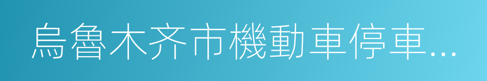 烏魯木齐市機動車停車場管理條例的同義詞