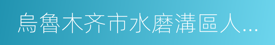 烏魯木齐市水磨溝區人民法院的同義詞