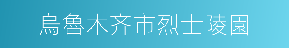 烏魯木齐市烈士陵園的同義詞