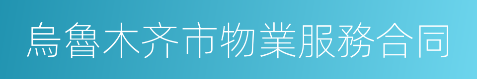 烏魯木齐市物業服務合同的同義詞