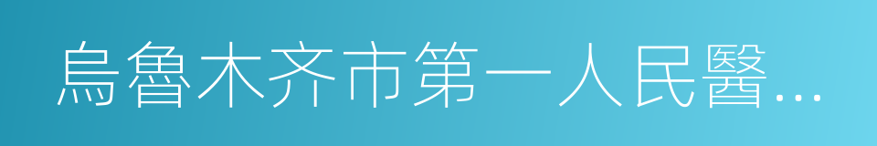 烏魯木齐市第一人民醫院分院的同義詞