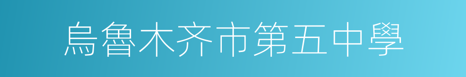 烏魯木齐市第五中學的同義詞
