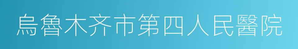 烏魯木齐市第四人民醫院的同義詞