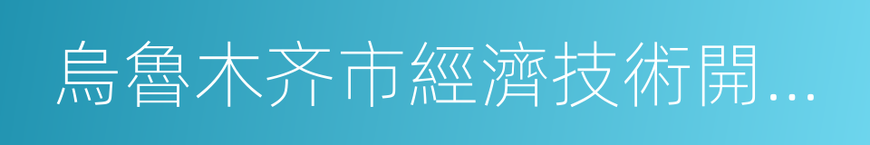 烏魯木齐市經濟技術開發區的同義詞