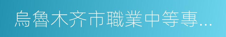 烏魯木齐市職業中等專業學校的同義詞