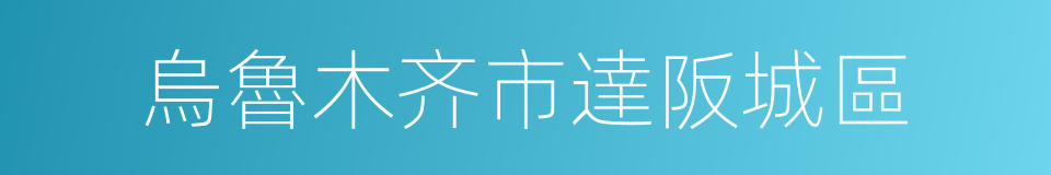 烏魯木齐市達阪城區的同義詞