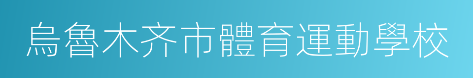 烏魯木齐市體育運動學校的同義詞