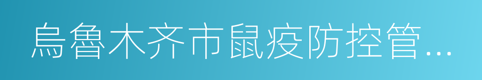 烏魯木齐市鼠疫防控管理辦法的同義詞