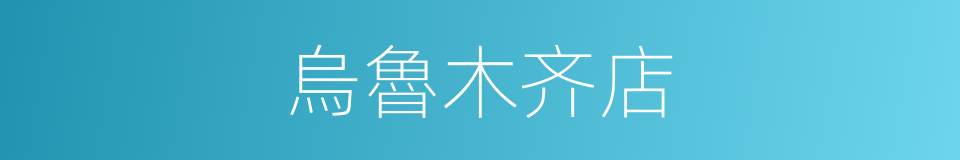 烏魯木齐店的同義詞