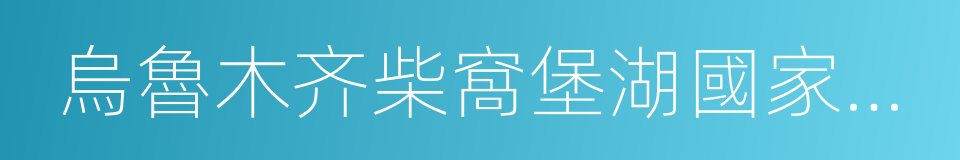 烏魯木齐柴窩堡湖國家濕地公園的同義詞