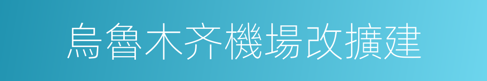 烏魯木齐機場改擴建的同義詞