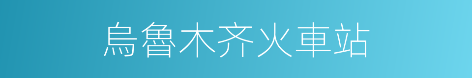 烏魯木齐火車站的同義詞