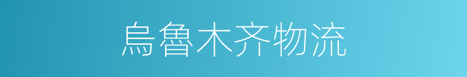 烏魯木齐物流的同義詞