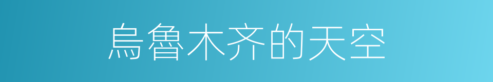 烏魯木齐的天空的同義詞