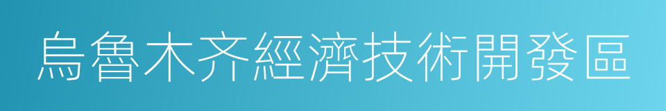 烏魯木齐經濟技術開發區的同義詞