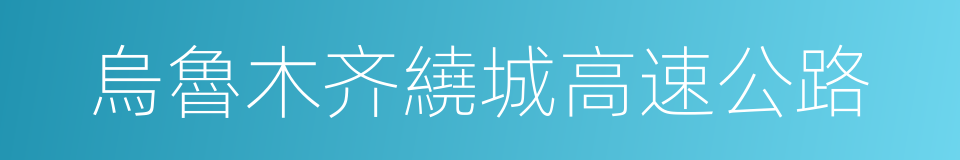 烏魯木齐繞城高速公路的同義詞
