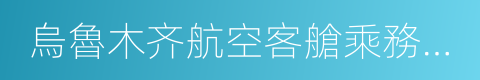 烏魯木齐航空客艙乘務員管理規定的同義詞