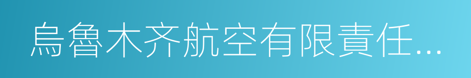 烏魯木齐航空有限責任公司的同義詞