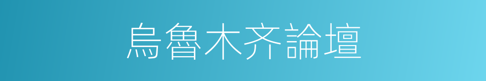 烏魯木齐論壇的同義詞