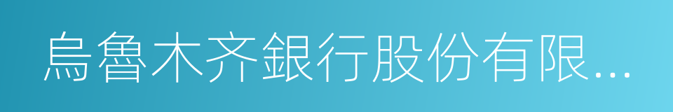 烏魯木齐銀行股份有限公司的同義詞