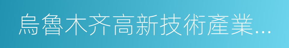 烏魯木齐高新技術產業開發區的同義詞