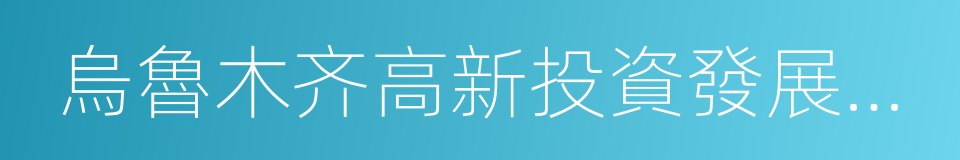 烏魯木齐高新投資發展集團的同義詞