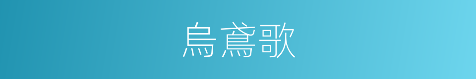 烏鳶歌的同義詞