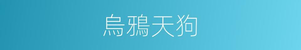 烏鴉天狗的同義詞
