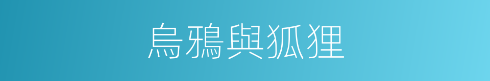 烏鴉與狐狸的意思