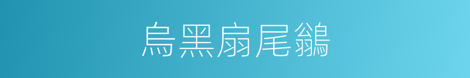 烏黑扇尾鶲的同義詞