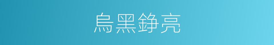 烏黑錚亮的意思