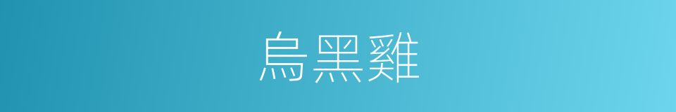 烏黑雞的同義詞