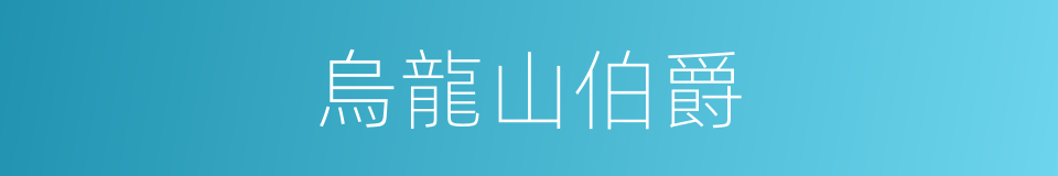 烏龍山伯爵的同義詞