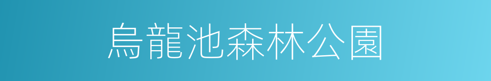 烏龍池森林公園的同義詞