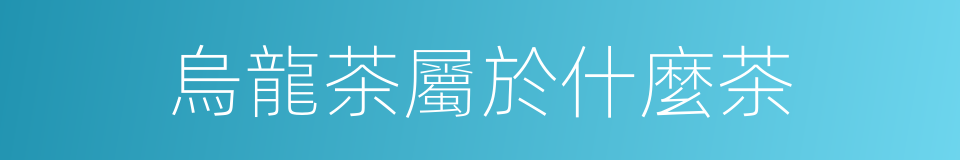 烏龍茶屬於什麼茶的同義詞
