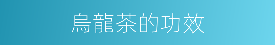 烏龍茶的功效的同義詞