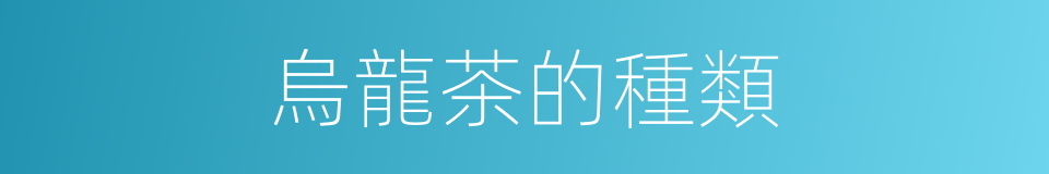 烏龍茶的種類的同義詞
