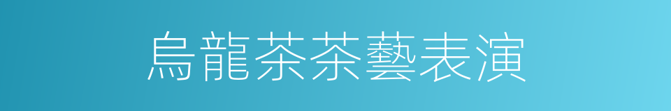 烏龍茶茶藝表演的同義詞