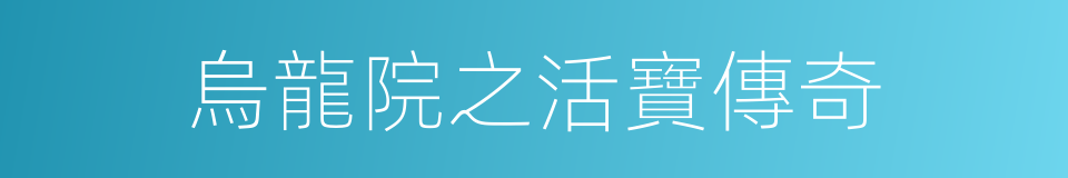烏龍院之活寶傳奇的同義詞