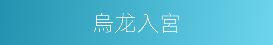 烏龙入宮的同義詞