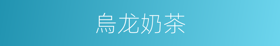 烏龙奶茶的同義詞