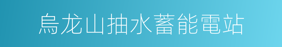 烏龙山抽水蓄能電站的同義詞