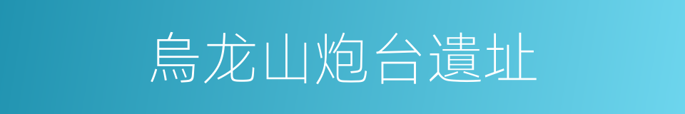 烏龙山炮台遺址的同義詞
