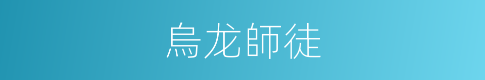 烏龙師徒的同義詞