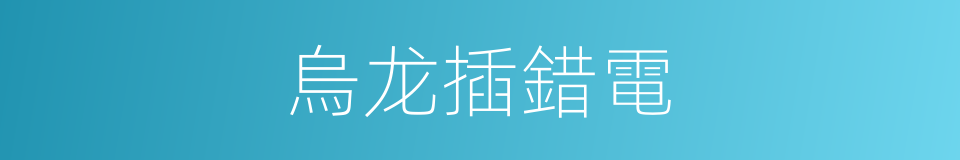 烏龙插錯電的同義詞