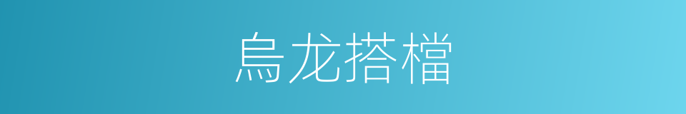 烏龙搭檔的同義詞