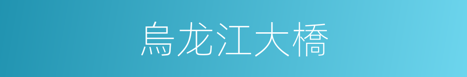 烏龙江大橋的同義詞