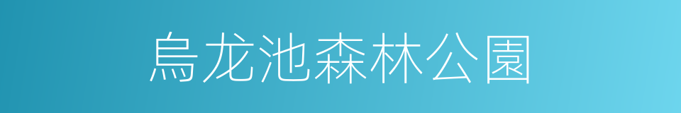 烏龙池森林公園的同義詞