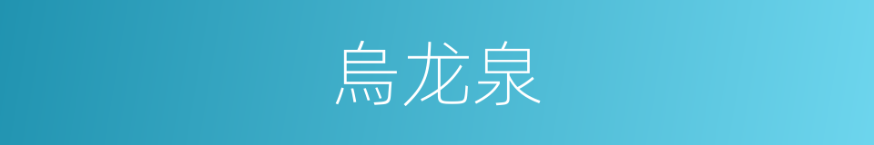 烏龙泉的同義詞