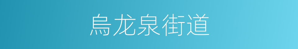 烏龙泉街道的同義詞